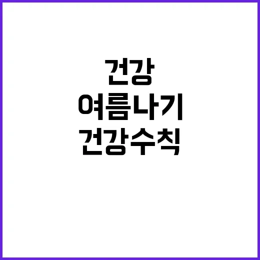 온열질환 예방, 건…