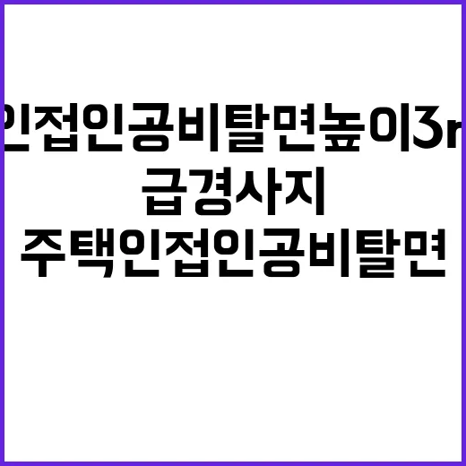 급경사지, 주택 인…