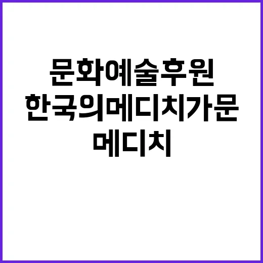 한국의 메디치 가문…