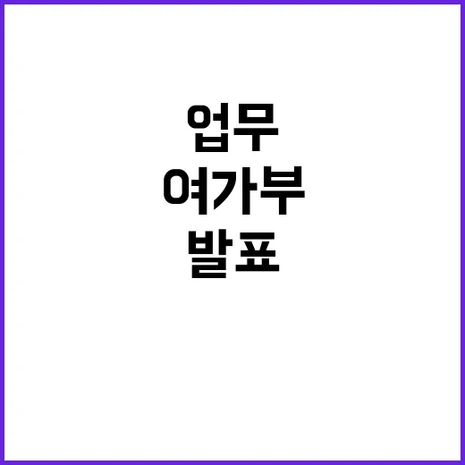 여가부, 긴밀한 협…