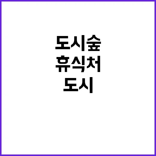 도시숲, 도심 속 …