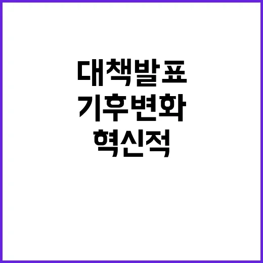 기후변화, 농식품부…