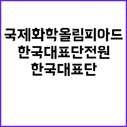 국제화학올림피아드, 한국대표단 전원 메달 쾌거!