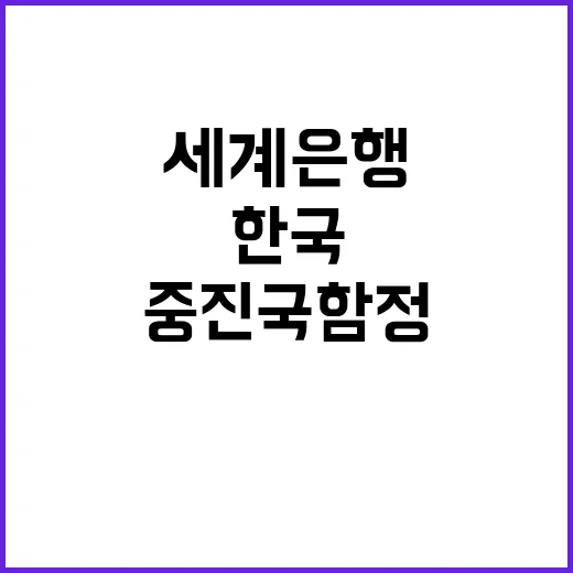 세계은행, 한국 중진국 함정 극복 성공 사례 발표!