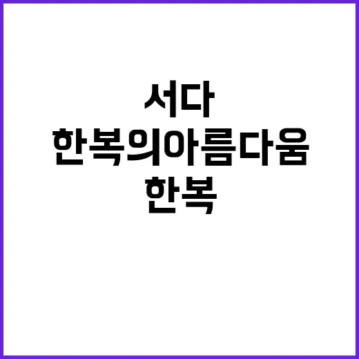 “케이팝과 떡볶이, 파리에서 만난 한국의 매력”