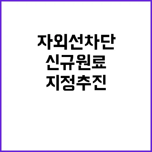 자외선 차단, 신규 원료 지정 추진 소식!