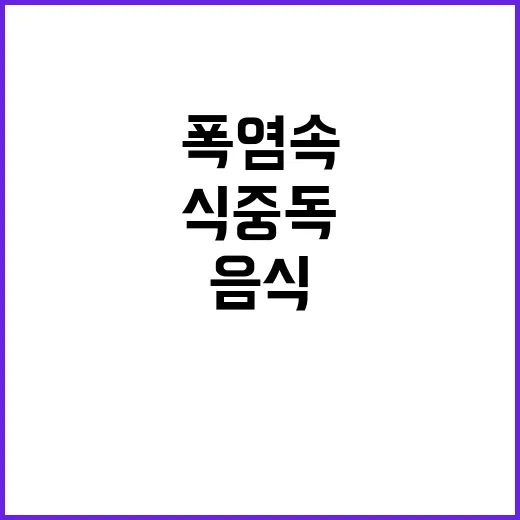 폭염 속 식중독 경…