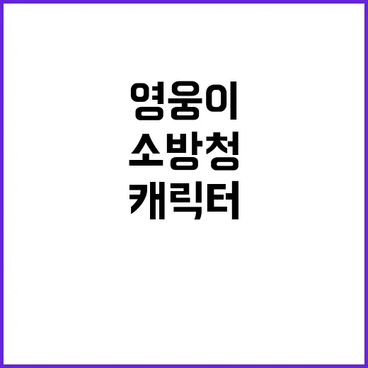 ‘영웅이’ 캐릭터, 소방청 7년 만의 새 모습!