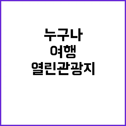 열린관광지, 누구나 여행 가능한 20곳 공모 중!