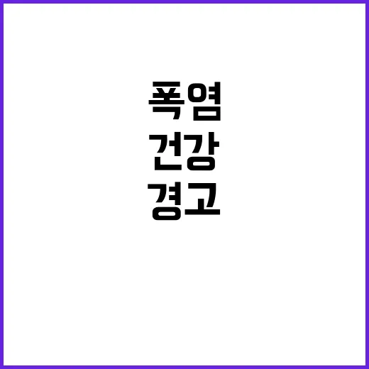 폭염 경고 야외활동…