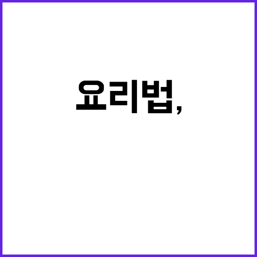 콩 요리법, 수험생…