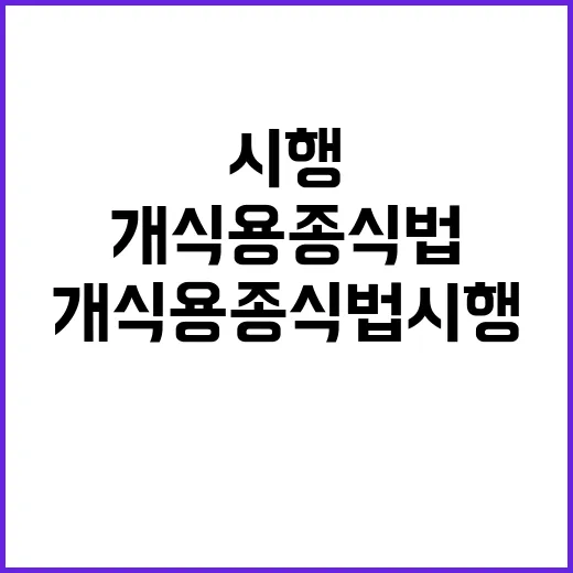 개식용종식법 시행……