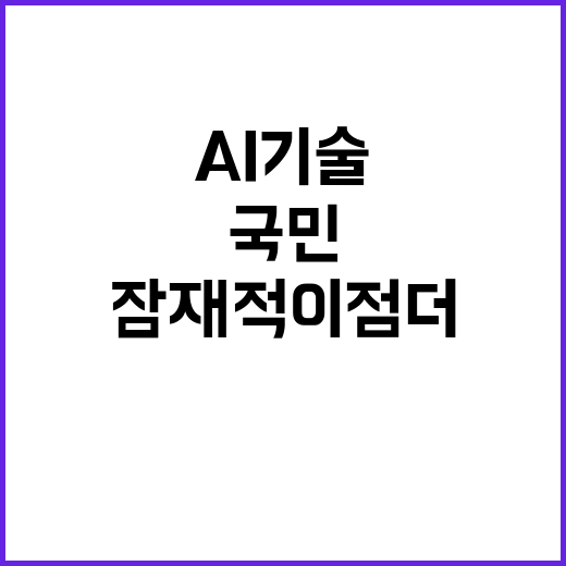 AI 기술, 잠재적…