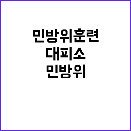 민방위 훈련, 대피소로 가는 방법 공개!