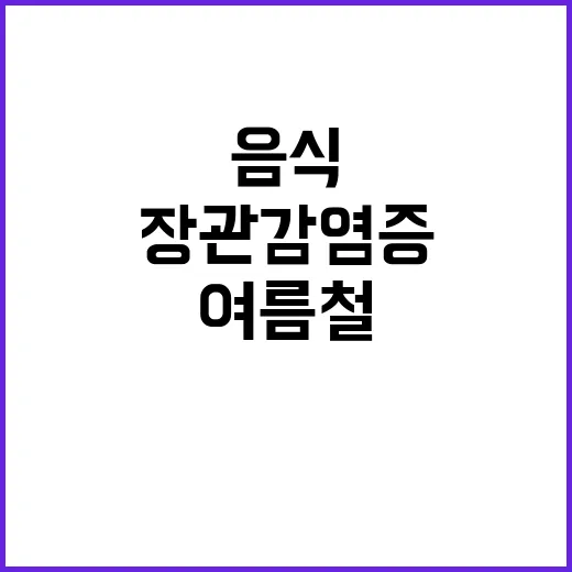 장관감염증, 여름철 식수와 음식으로 급증!