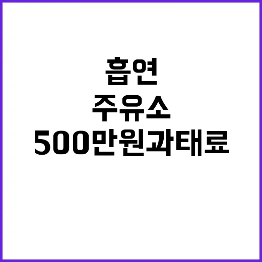 주유소 흡연 적발, 500만 원 과태료 주의!