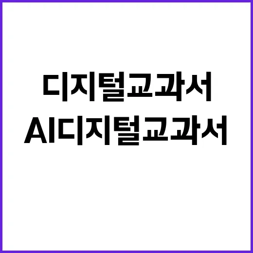 AI 디지털교과서 심사 교육부의 숨은 진실 공개!