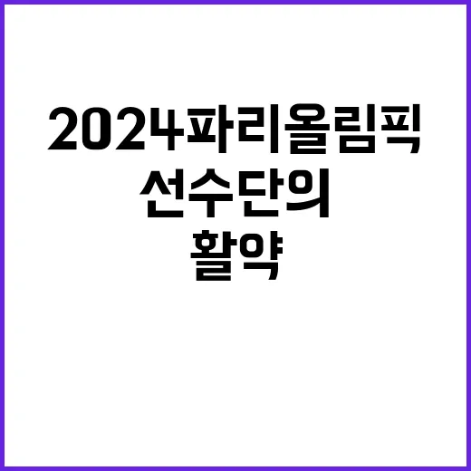 2024 파리올림픽…