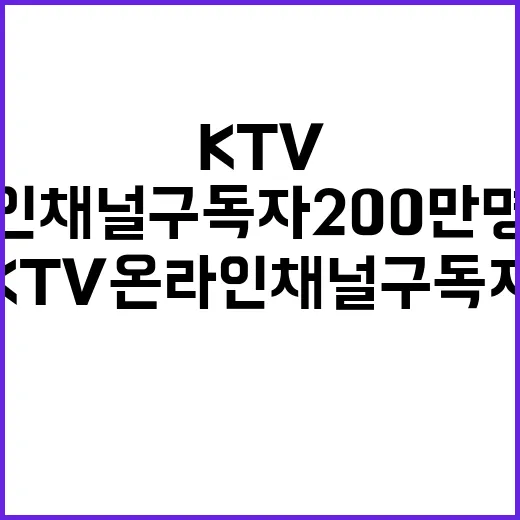 KTV 온라인 채널…