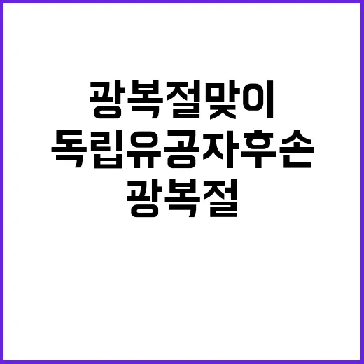 독립유공자 후손 광복절 맞이 한국 방문!