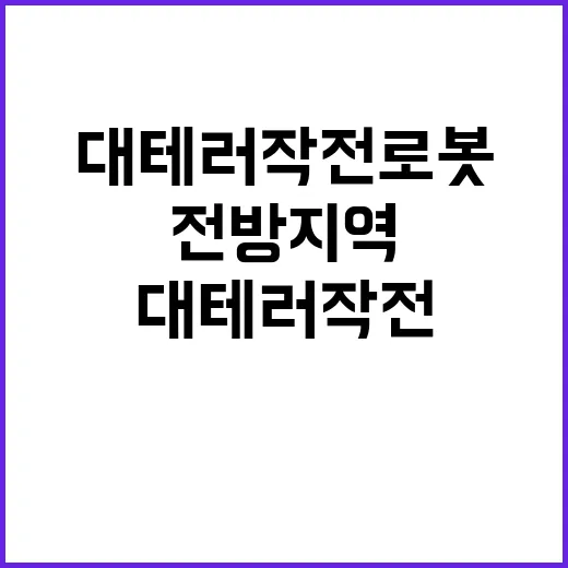 대테러작전 로봇 전…