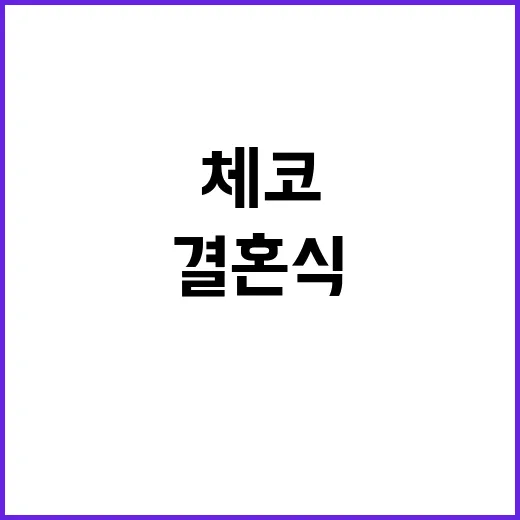 체코 원전 결혼식 준비로 가득 찬 약혼