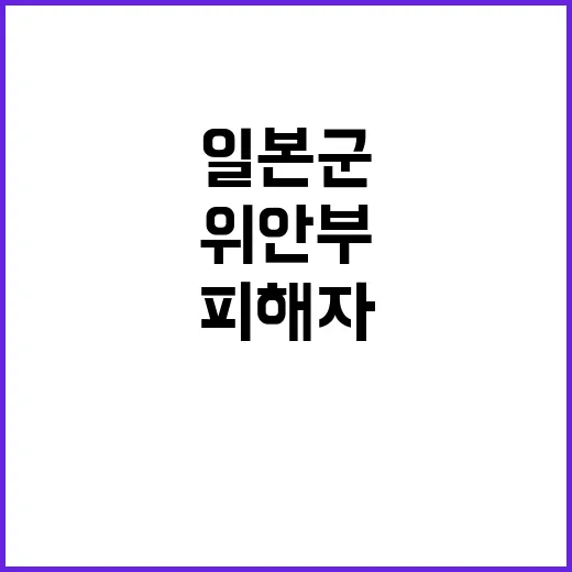 “일본군 위안부” …