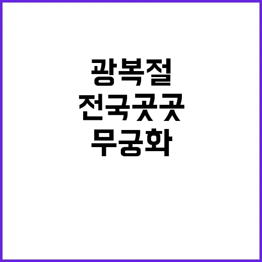 무궁화 행사 광복절 전국 곳곳에서 열려!