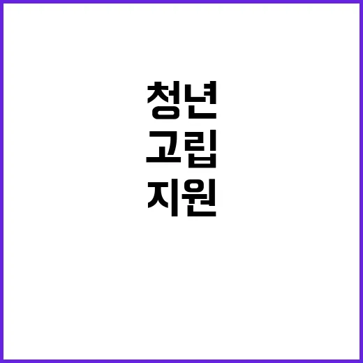 청년미래센터 고립 …