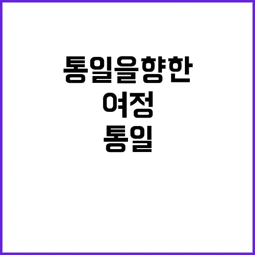 “대한민국 통일을 …