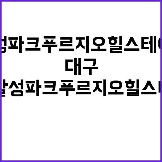 대구 달성파크 푸르지오 힐스테이트 청약 가점제 인기 분석