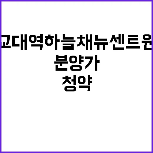 교대역 하늘채 뉴센트원 청약 일정과 분양가 주목!