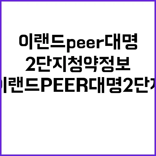 이랜드 PEER 대명 2단지 청약 정보 분양가 궁금해!