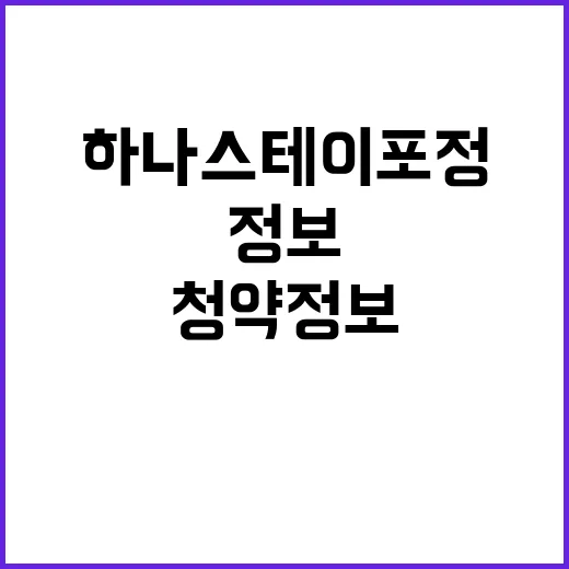 하나스테이 포정 청약 정보 가격 인기 예상