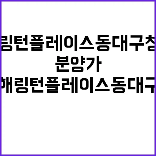 해링턴 플레이스 동대구 청약일정과 분양가 지금 확인하세요!