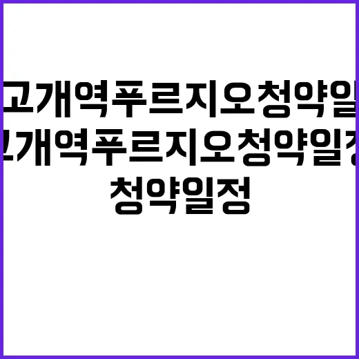 반고개역 푸르지오 청약일정과 인기 분석해보기!