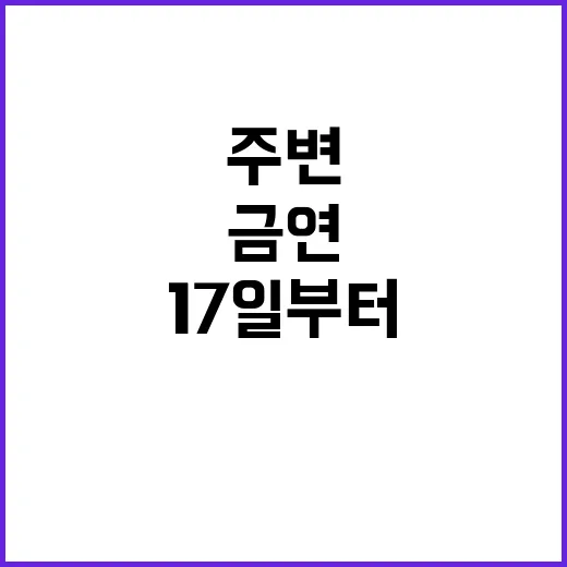 금연 17일부터 어린이집·학교 주변에서 시행!