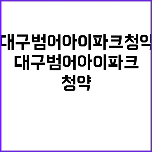 대구 범어 아이파크 청약 시작 기대되는 이유는?