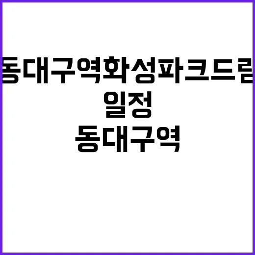 동대구역 화성파크드…