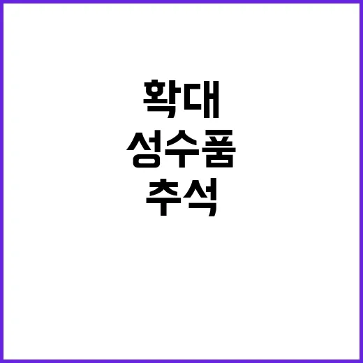 추석 성수품 확대 …