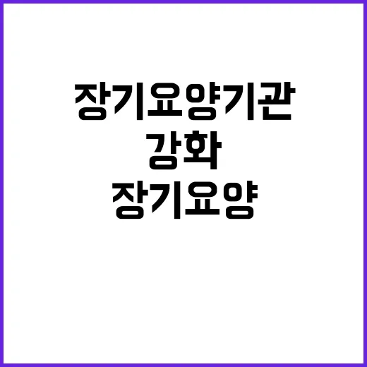 장기요양기관 사후관리 강화로 바뀌는 미래!