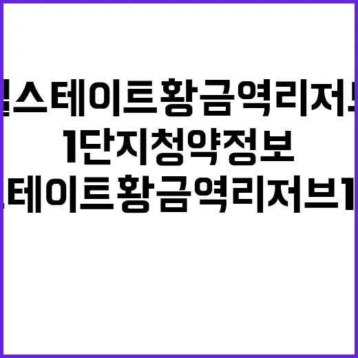 힐스테이트 황금역 리저브 1단지 청약 정보 지금 확인하세요!