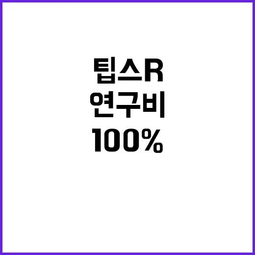 중기부 “100% 연구비 지급 팁스R&D 사실은?”