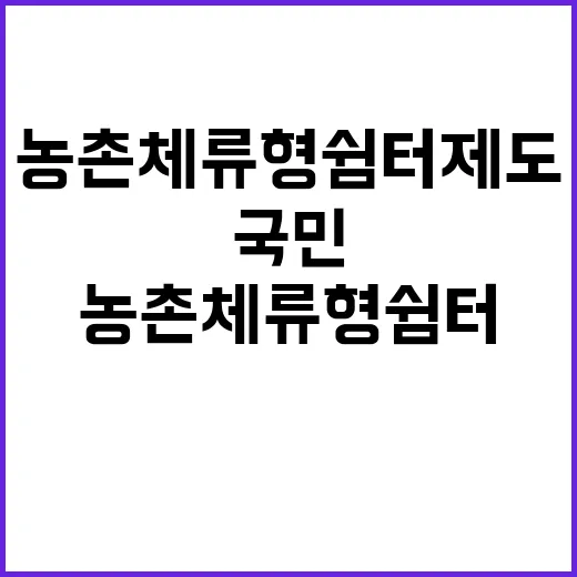 농촌체류형쉼터 제도 국민 의견으로 변화한다!