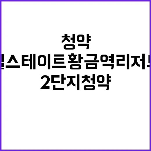 힐스테이트 황금역 리저브 2단지 청약 일정과 혜택 공개!