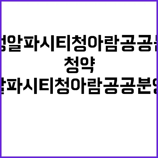 수성알파시티청아람 공공분양주택 청약 일정과 혜택 공개!