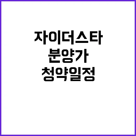 대구역자이 더 스타 청약 일정과 분양가 공개!