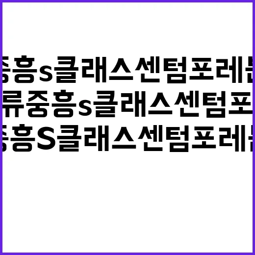 두류 중흥S클래스 센텀포레 분양가 및 청약 일정 공개!