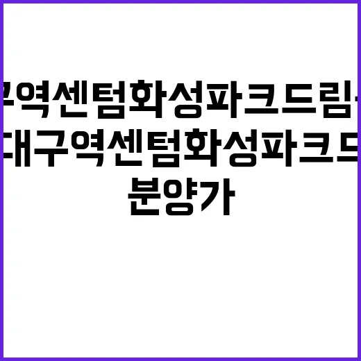 동대구역 센텀 화성파크드림 분양가 청약 시작일 언제?