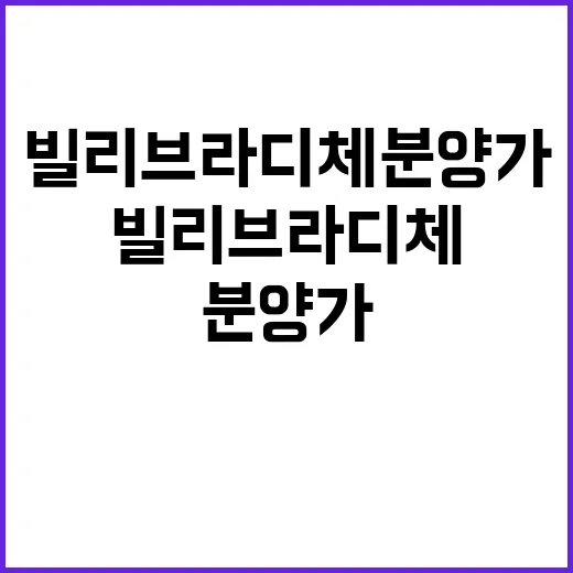 빌리브 라디체 분양가 위치 청약 일정 공개!